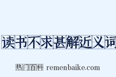 读书不求甚解近义词是什么意思的图片